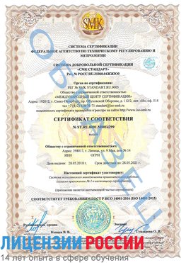 Образец сертификата соответствия Николаевск-на-Амуре Сертификат ISO 14001
